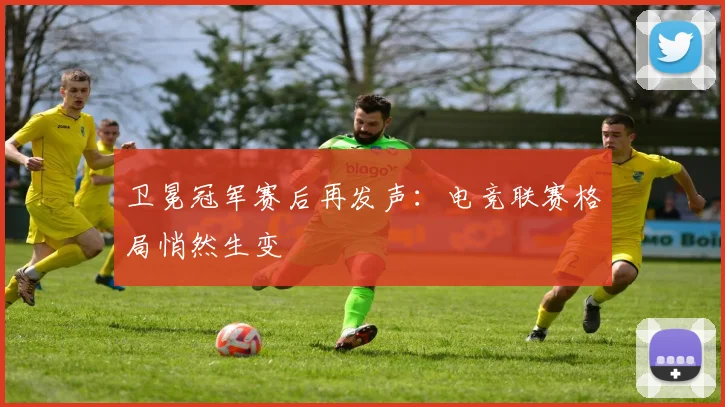 卫冕冠军赛后再发声：电竞联赛格局悄然生变