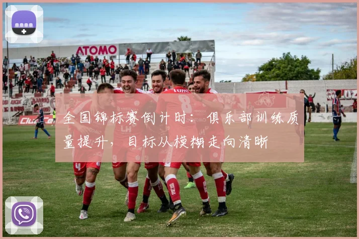 全国锦标赛倒计时：俱乐部训练质量提升，目标从模糊走向清晰
