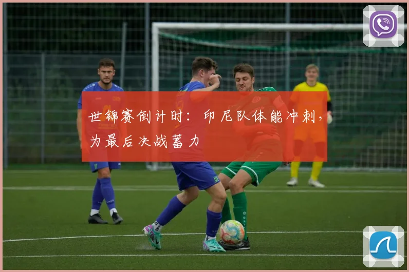 世锦赛倒计时：印尼队体能冲刺，为最后决战蓄力