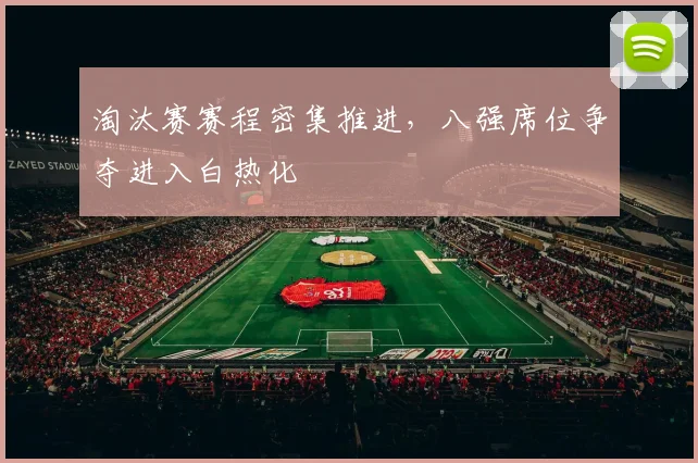淘汰赛赛程密集推进，八强席位争夺进入白热化