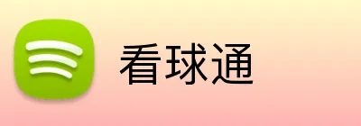 看球通 Logo